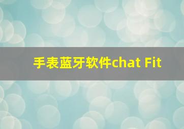 手表蓝牙软件chat Fit